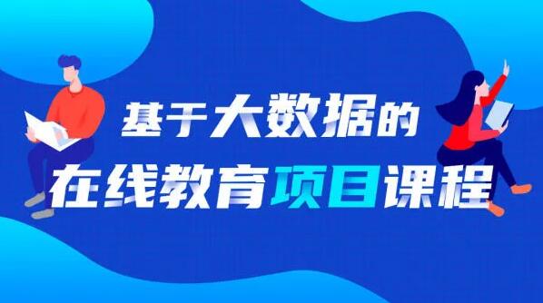 基于大数据的智慧学成项目课程，价值699元-乐学教程网