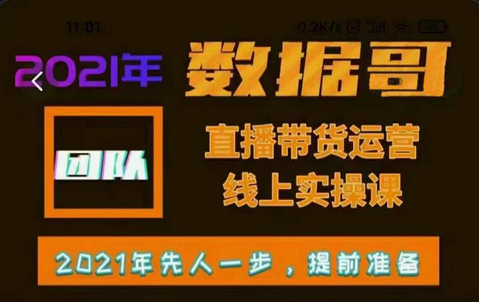 2021年数据哥直播带货运营线上实操课，价值4672元-乐学教程网