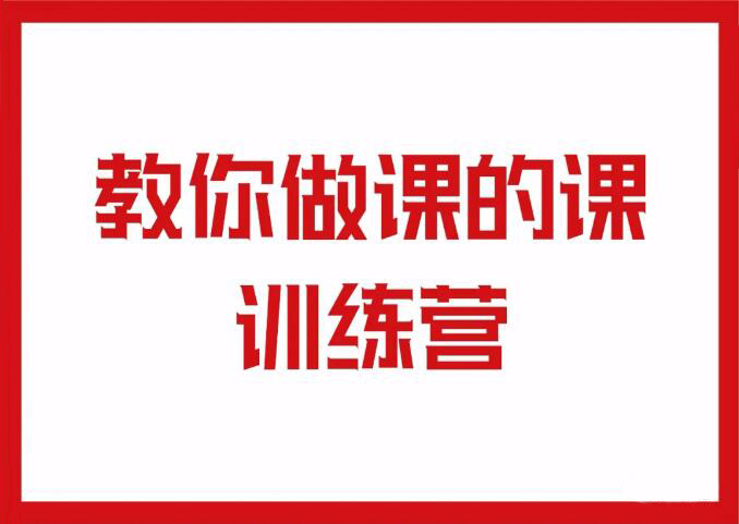 村西边的老王·教你做课的课训练营，价值999元-乐学教程网