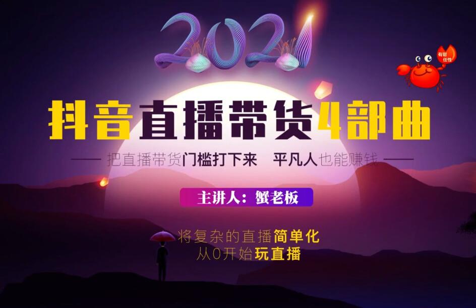 蟹老板2021抖音直播带货4部曲-乐学教程网