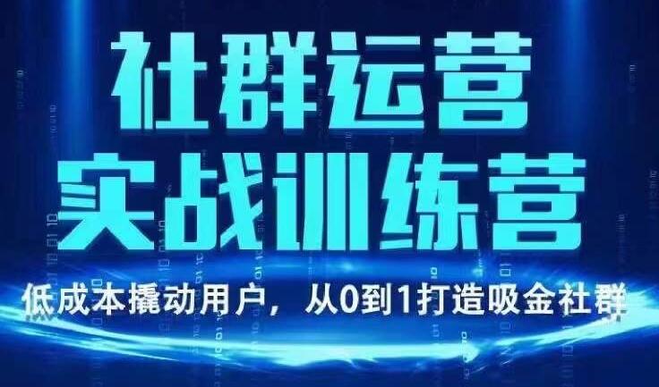 青年微创业·社群运营实战训练营，价值980元-乐学教程网