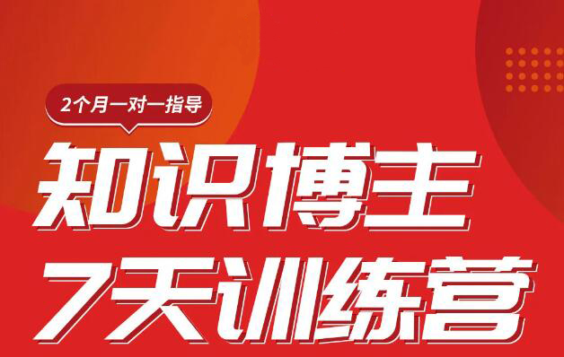 陈江雄·知识博主7天训练营，价值2480元-乐学教程网