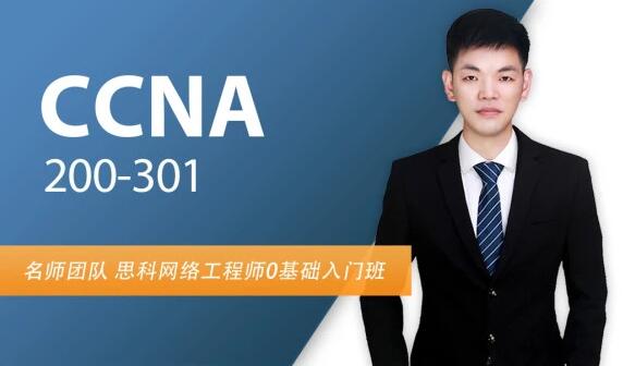 CCNA直播课-思科认证网络工程师，价值399元-乐学教程网