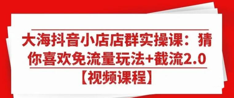 天策·抖音无货源小店免流量玩法+截流2.0，价值2680元-乐学教程网