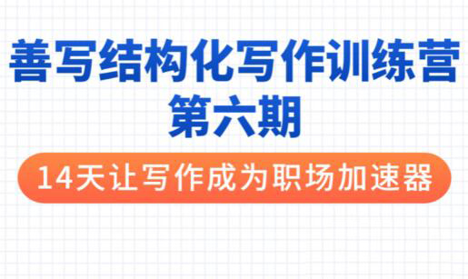 李忠秋·善写14天结构化写作训练营第六期，价值399元-乐学教程网