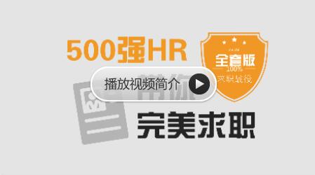 求职面试 | 500强HR带你完美面试，价值368元-乐学教程网