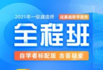 2021年一级建造师-全程班合集，价值万元-乐学教程网