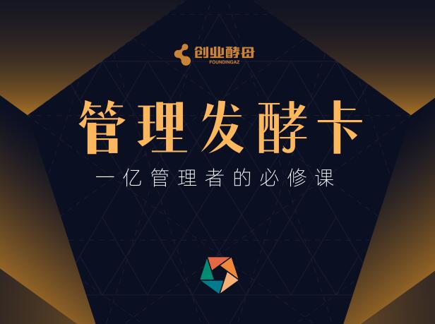 酵母管理发酵卡，一亿管理者的必修课，价值398元-乐学教程网