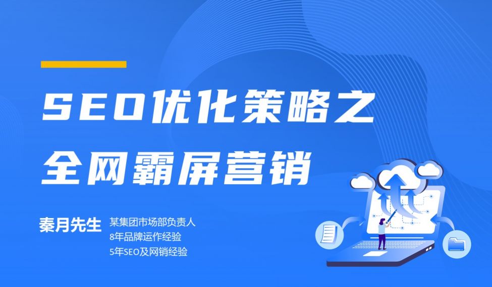 艾课网·SEO优化策略之全网霸屏营销，价值398元-乐学教程网