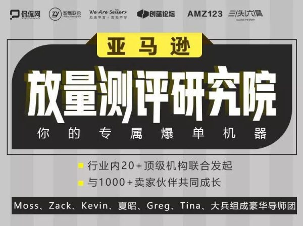 亚马逊放量测评研究院，Amazon卖家运营高阶培训课，价值2799元-乐学教程网