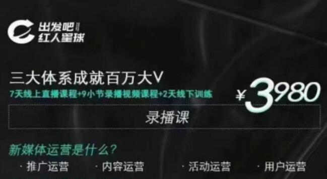 红人星球·三大体系成就百万大V，价值3980元-乐学教程网