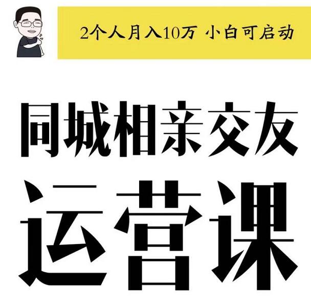 大头老哈·同城相亲交友运营跑配服务，价值4999元-乐学教程网