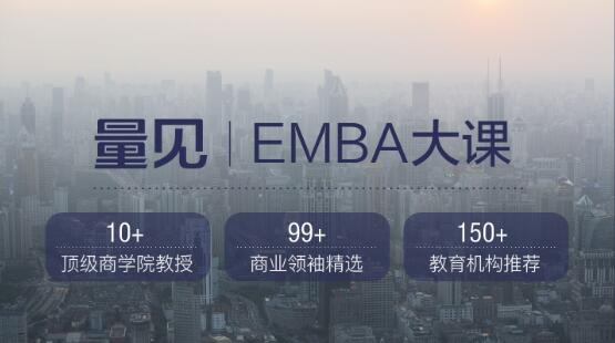 量见·EMBA大课，价值999元-乐学教程网