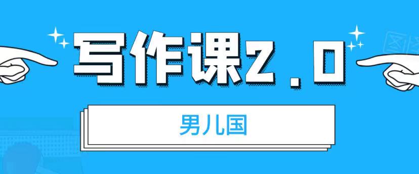 男儿国·写作课2.0：简单、实用、有效-乐学教程网