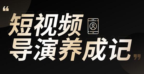 张策的短视频创作课，IP打造方法和技能创作导演养成记-乐学教程网