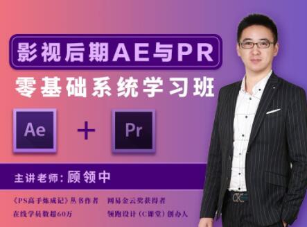 顾领中·影视后期AE&PR零基础系统学习班，教学轻松易懂-乐学教程网