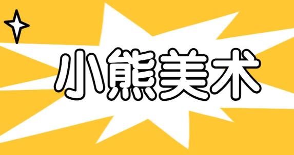 小熊美术系统课S1、S2、S3，AI美术绘画，价值2800元-乐学教程网