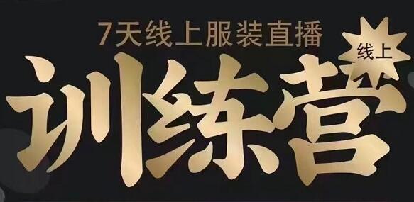 野鹿传媒·7天线上服装直播训练营，价值3580元-乐学教程网