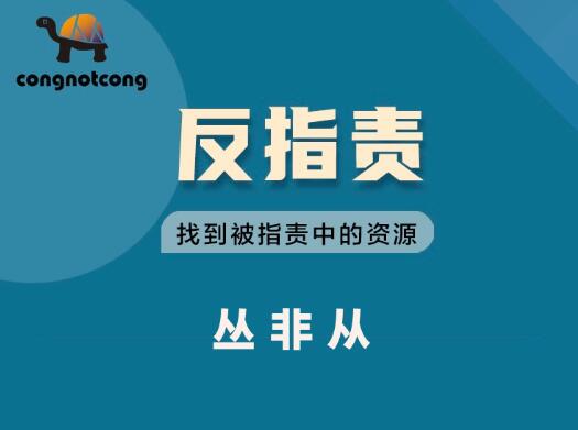 丛非从·反指责找到被指责中的资源，价值899元-乐学教程网