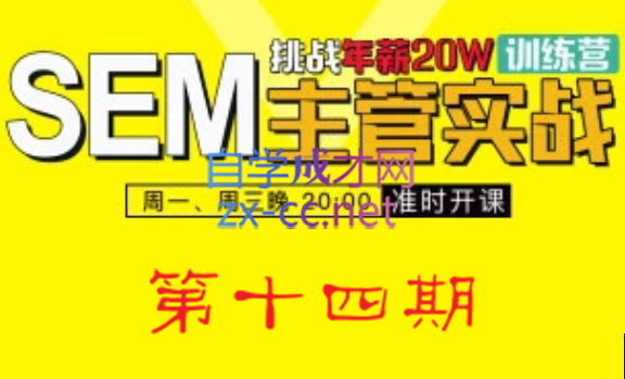 魔贝课凡·SEM(第十四期)，价值2899元-乐学教程网