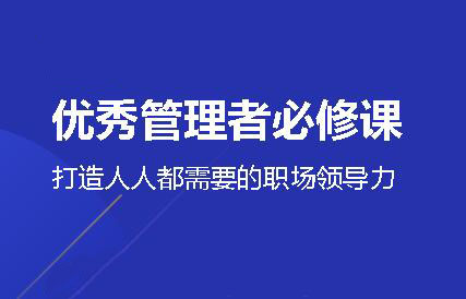 三节课·优秀管理者必修课，能快速上手，价值599元-乐学教程网