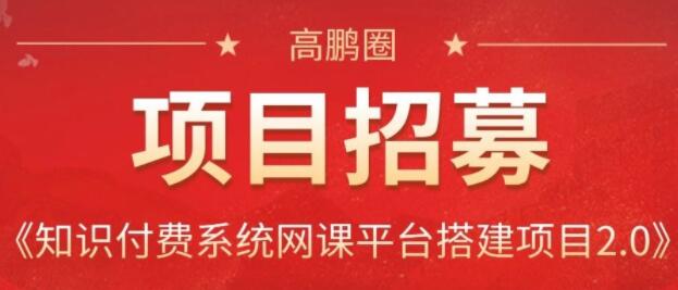 高鹏圈·知识付费系统网课平台搭建项目2.0，价值999元-乐学教程网