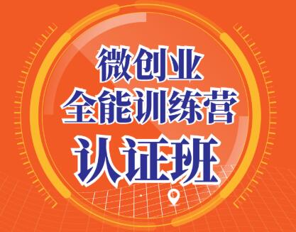 青创繁星·微创业全能训练营认证班，价值14925元-乐学教程网