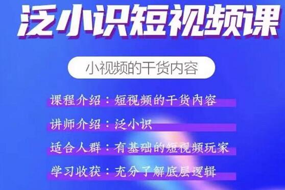 泛小识短视频课+电商课-乐学教程网