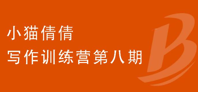 小猫倩倩·写作训练营第八期，价值699元-乐学教程网