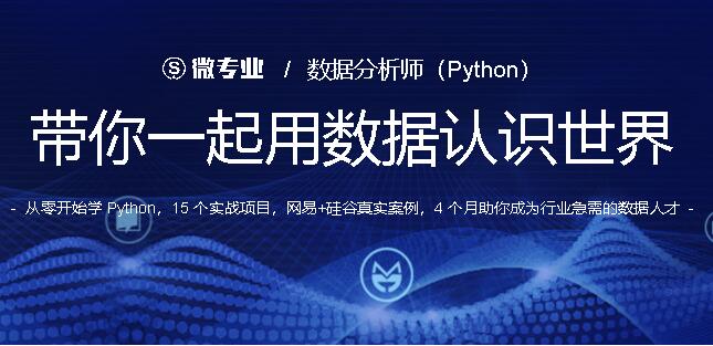 数据分析师（Python），带你一起用数据认识世界，价值3800元-乐学教程网