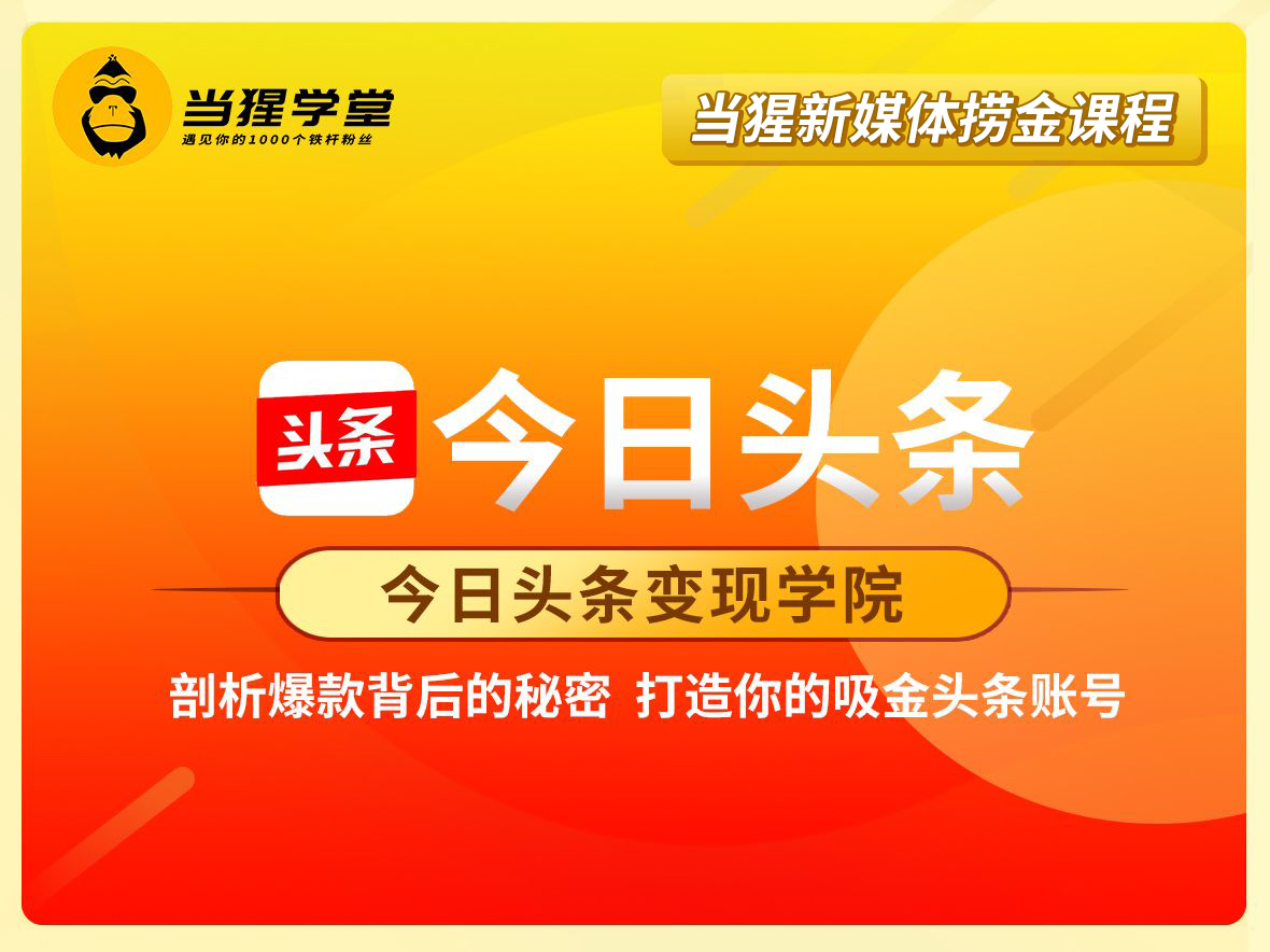 今日头条变现学院·打造你的吸进头条账号，价值2298元-乐学教程网