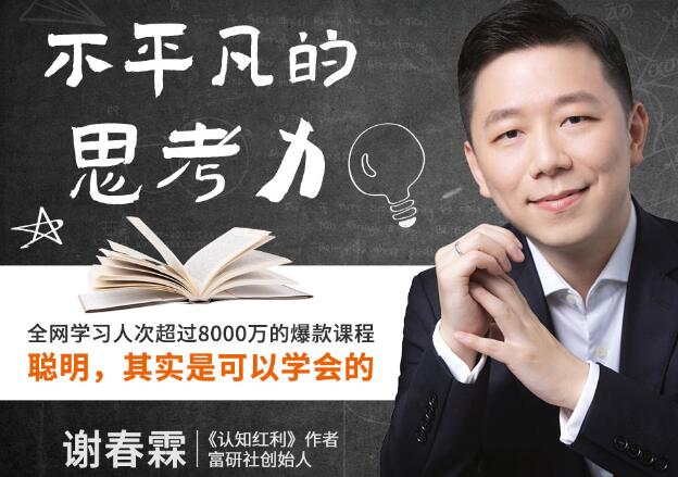 富研社·不平凡的思考力：聪明，其实是可以学会的-乐学教程网