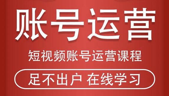 马爸爸·短视频账号运营课程-乐学教程网