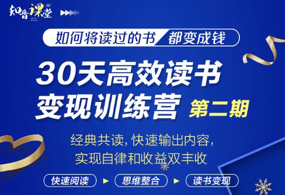 知音课堂·30天高效读书变现训练营第2期，价值899元-乐学教程网