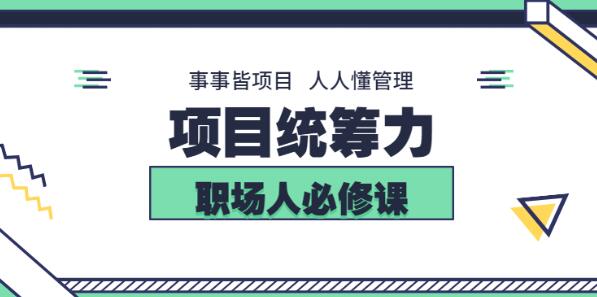 素宣成长学院·项目统筹力，价值2199元-乐学教程网