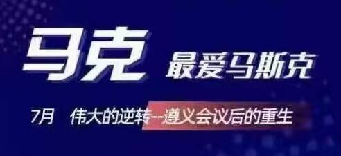 马克最爱马斯克·7月伟大的逆转，价值666元-乐学教程网