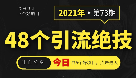 吐血分享48个引流绝技，再没粉丝只能怪自己了-乐学教程网