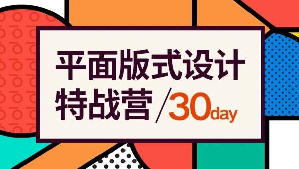 付顽童平面版式设计特战营，价值2600元-乐学教程网