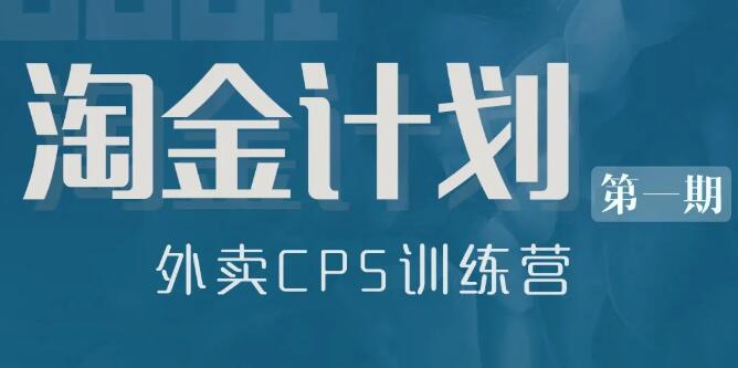 狗哥·淘金计划，外卖CPS训练营，价值499元-乐学教程网