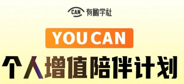 有瞰学社·YOUCAN个人增值陪伴计划-乐学教程网