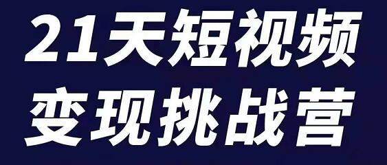 101名师工厂商学院·21天短视频变现挑战营，价值518元-乐学教程网