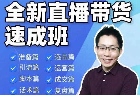 陈晓通·2021全新直播带货速成班-乐学教程网