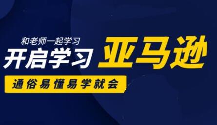 亚马逊入门到精通培训课程(26套)合集-乐学教程网