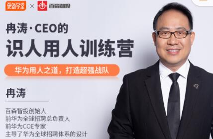 冉涛·CEO的识人用人训练营，价值9999元-乐学教程网