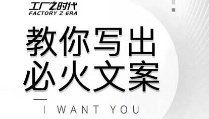 陈厂长·教你写出必火文案，价值399元-乐学教程网