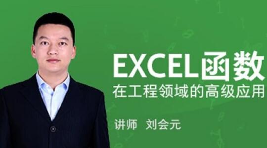 刘会元·EXCEL函数在工程领域的高级应用，价值588元-乐学教程网