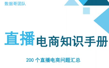 数据哥·抖音电商200个干货问题知识手册资料包-乐学教程网