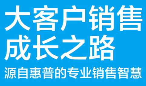 张坚·大客户销售成长之路，价值599元-乐学教程网