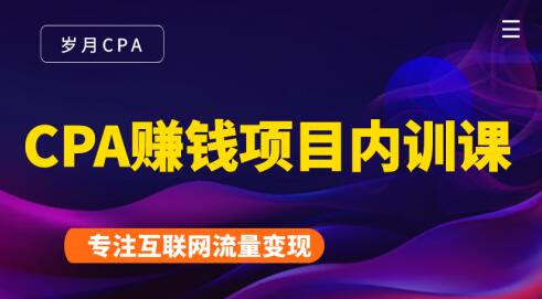 岁月·CPA赚钱项目内训课-乐学教程网