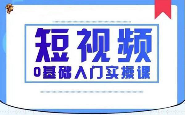 2021短视频0基础入门实操课，新手必学-乐学教程网